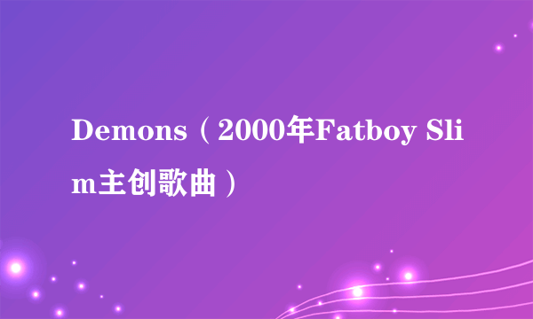 Demons（2000年Fatboy Slim主创歌曲）