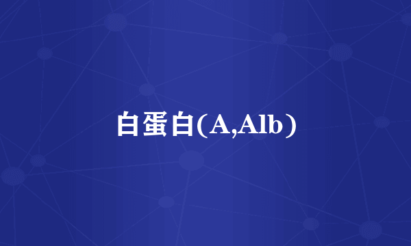 白蛋白(A,Alb)