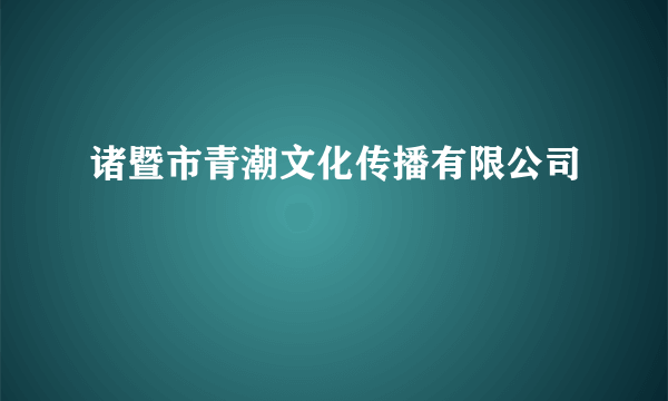 诸暨市青潮文化传播有限公司