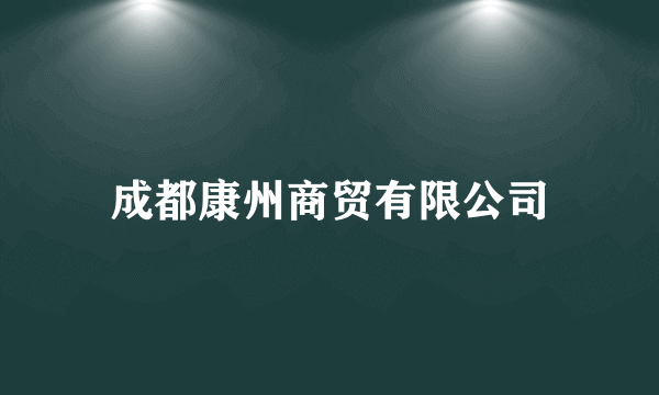 成都康州商贸有限公司