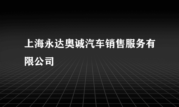 上海永达奥诚汽车销售服务有限公司