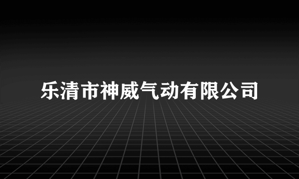 乐清市神威气动有限公司