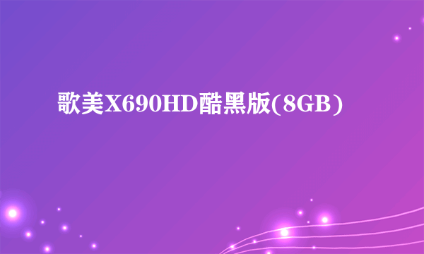 歌美X690HD酷黑版(8GB)