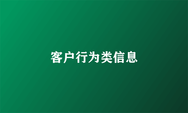 客户行为类信息