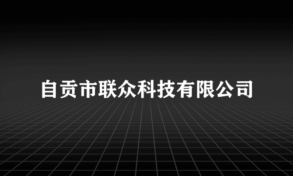 自贡市联众科技有限公司