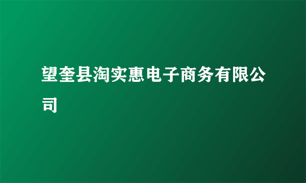 望奎县淘实惠电子商务有限公司