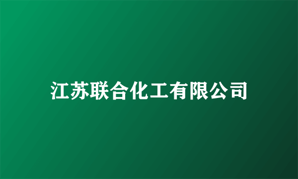 江苏联合化工有限公司