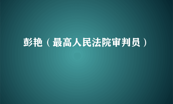 彭艳（最高人民法院审判员）