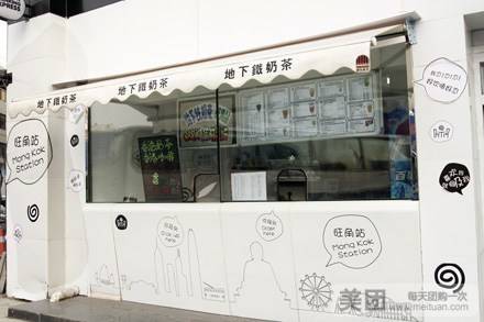 地下铁奶茶（沈阳站店）