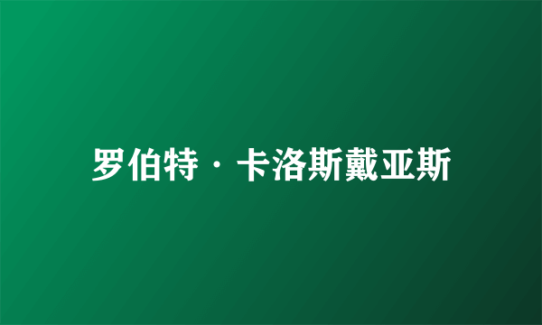 罗伯特·卡洛斯戴亚斯