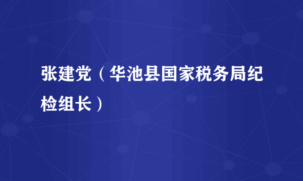 张建党（华池县国家税务局纪检组长）