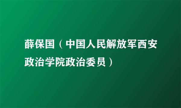 薛保国（中国人民解放军西安政治学院政治委员）