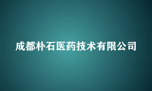 成都朴石医药技术有限公司