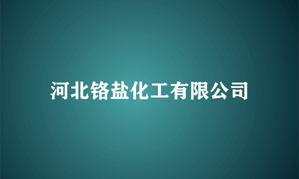 河北铬盐化工有限公司