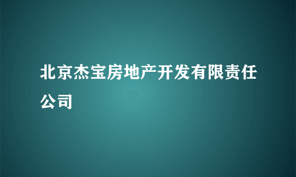 北京杰宝房地产开发有限责任公司