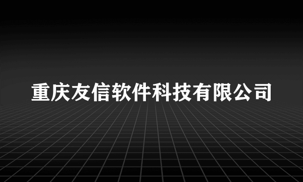 重庆友信软件科技有限公司