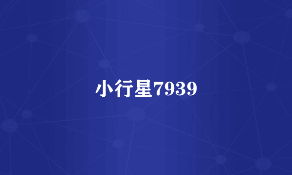 小行星7939