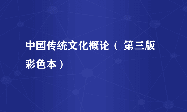 中国传统文化概论（ 第三版彩色本）