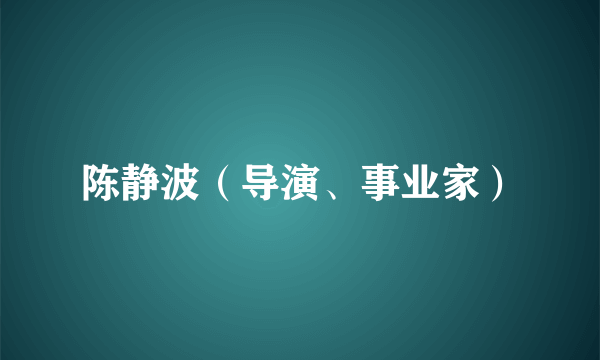 陈静波（导演、事业家）