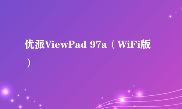 优派ViewPad 97a（WiFi版）