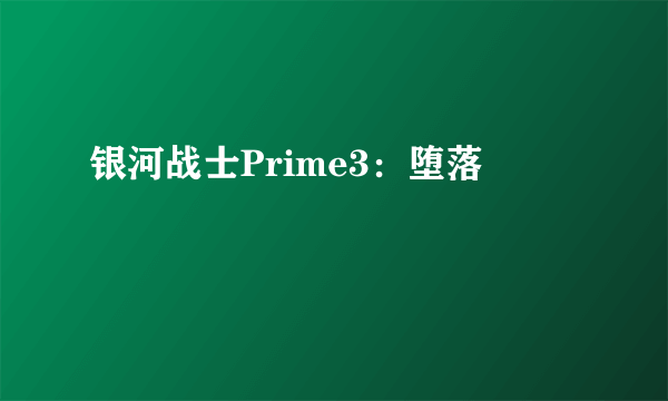 银河战士Prime3：堕落