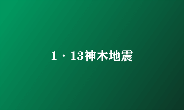 1·13神木地震