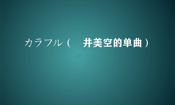 カラフル（沢井美空的单曲）