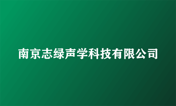 南京志绿声学科技有限公司