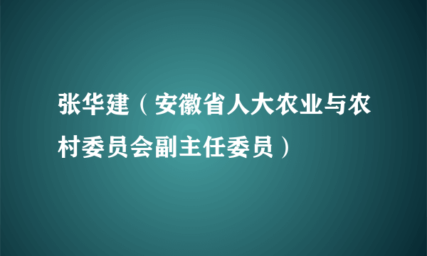 张华建（安徽省人大农业与农村委员会副主任委员）