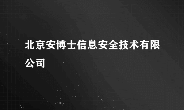 北京安博士信息安全技术有限公司