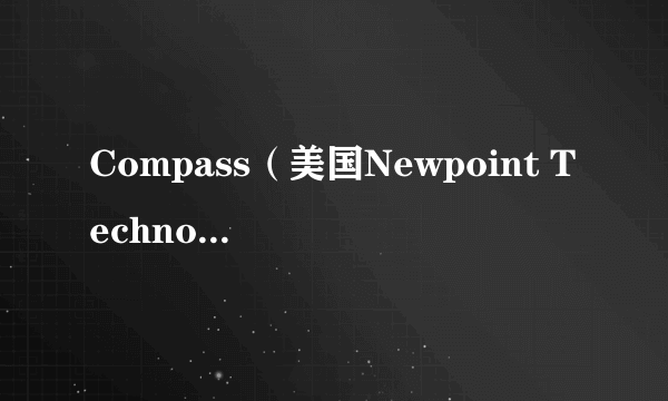 Compass（美国Newpoint Technologies有限公司的核心产品）