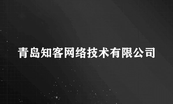 青岛知客网络技术有限公司