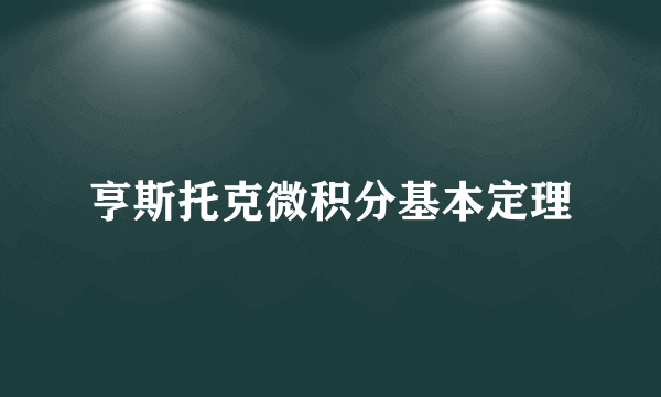 亨斯托克微积分基本定理