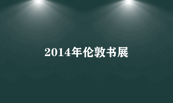 2014年伦敦书展