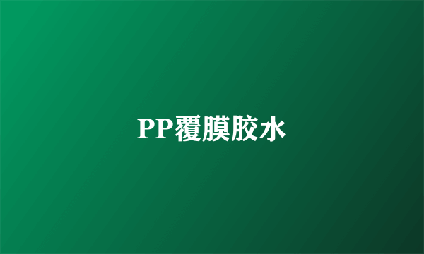 PP覆膜胶水