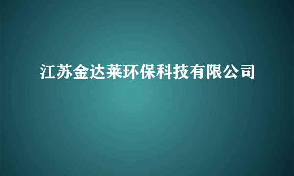 江苏金达莱环保科技有限公司