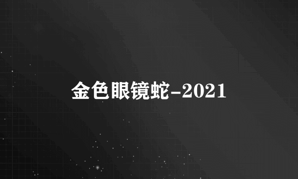 金色眼镜蛇-2021