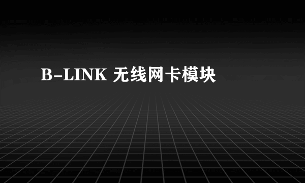 B-LINK 无线网卡模块