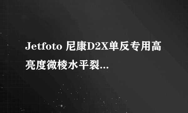 Jetfoto 尼康D2X单反专用高亮度微棱水平裂像对焦屏