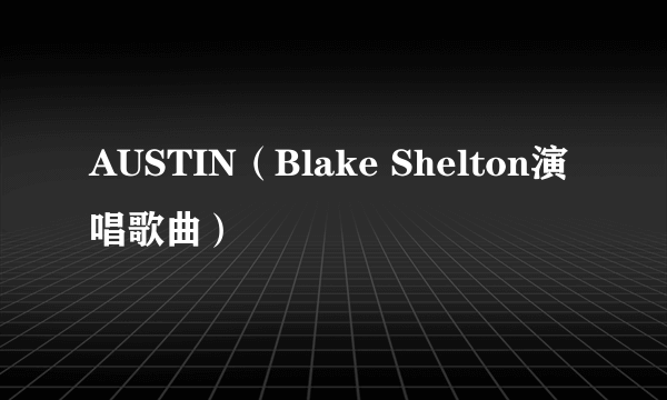 AUSTIN（Blake Shelton演唱歌曲）