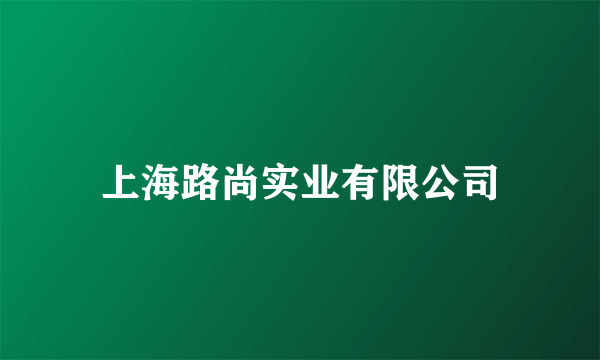 上海路尚实业有限公司