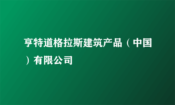 亨特道格拉斯建筑产品（中国）有限公司