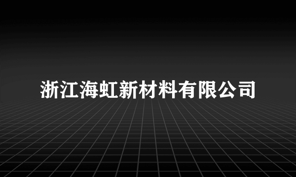 浙江海虹新材料有限公司