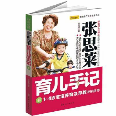 张思莱育儿手记：1～4岁宝宝养育及早教专家指导