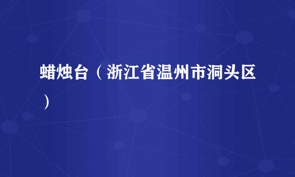 蜡烛台（浙江省温州市洞头区）