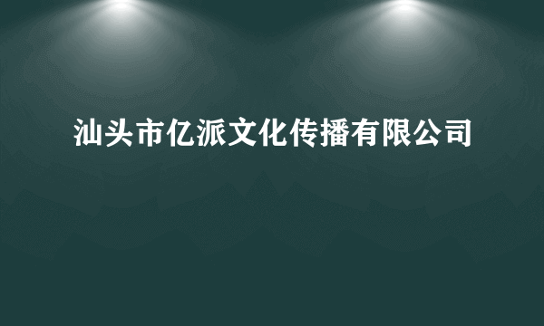 汕头市亿派文化传播有限公司