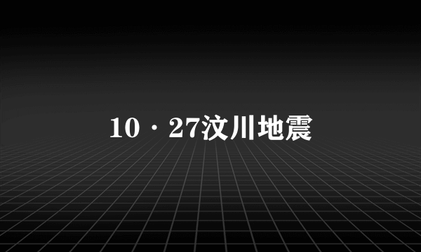 10·27汶川地震