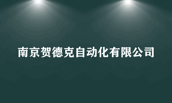 南京贺德克自动化有限公司