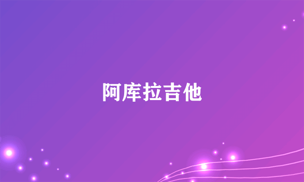 阿库拉吉他