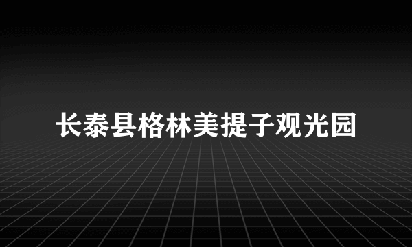 长泰县格林美提子观光园